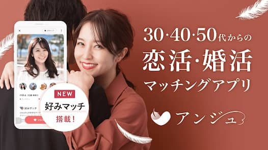 30代向けマッチングアプリ