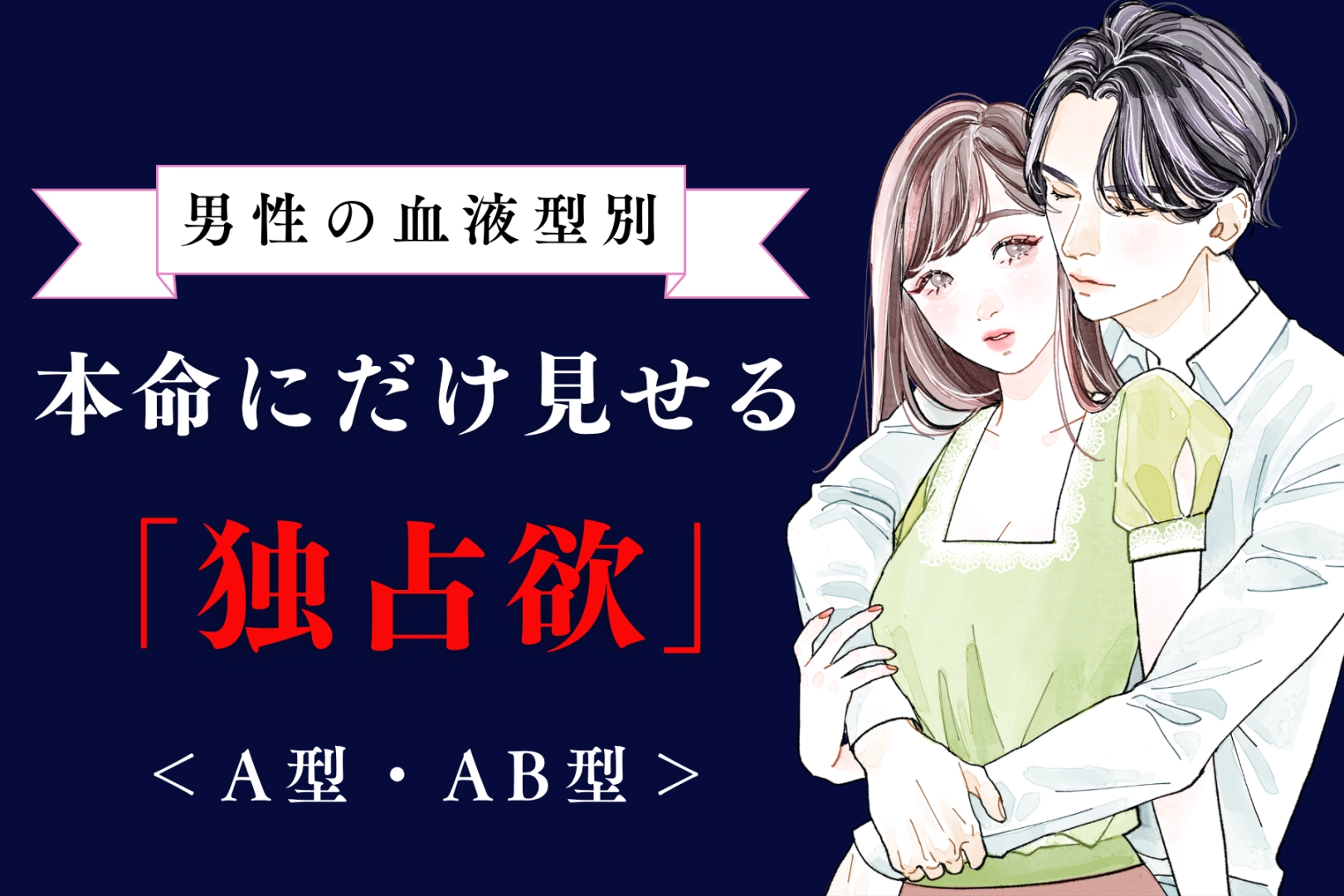 男性の血液型でわかる!本命にだけ見せる「独占欲」<A型・AB型>