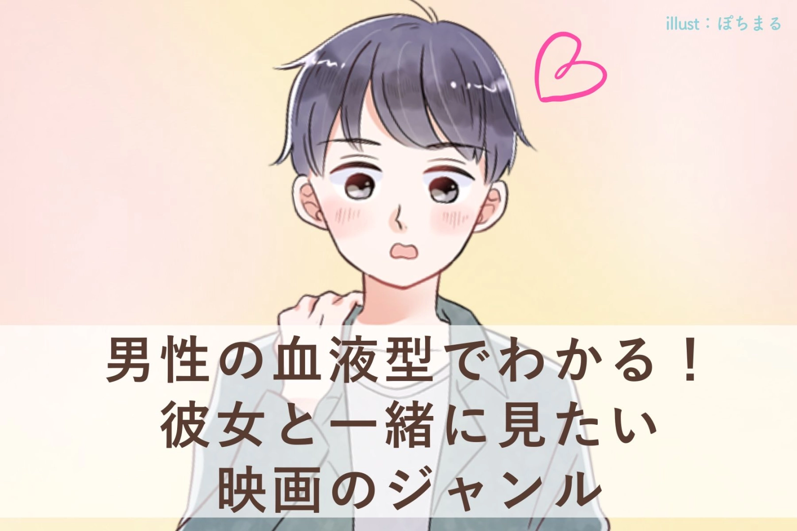 男性の血液型でわかる！彼女と一緒に見たい映画のジャンル＜A型・AB型＞