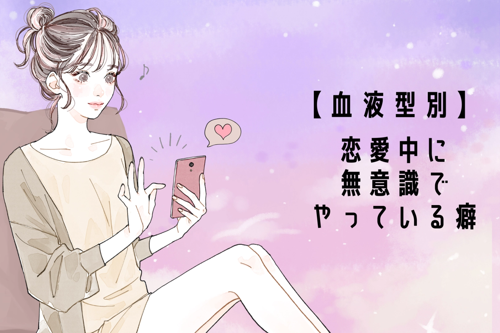 【血液型別】恋愛中に無意識でやっている癖<A型・AB型>