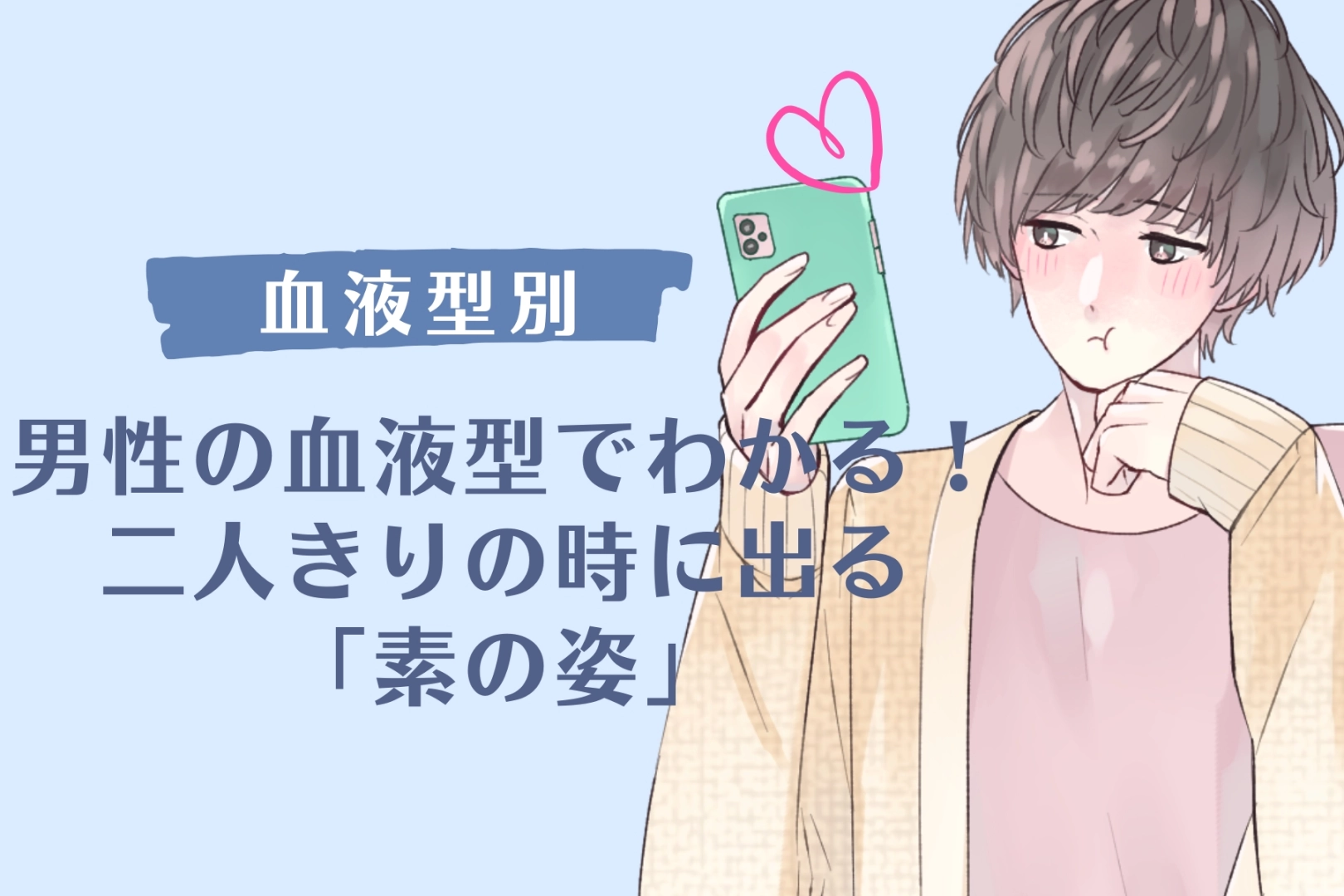 男性の血液型でわかる!二人きりの時に出る「素の姿」<O型・B型>
